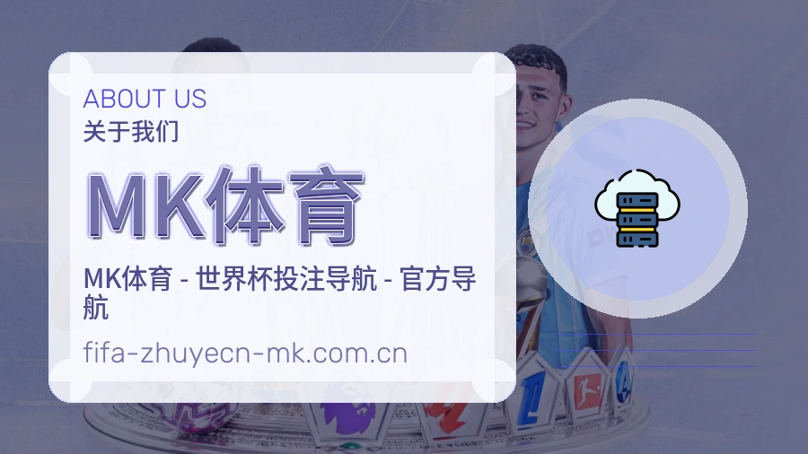MK体育关于我们